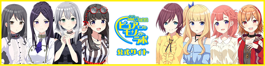 ピュアリーモンスターラボ公式サイト
