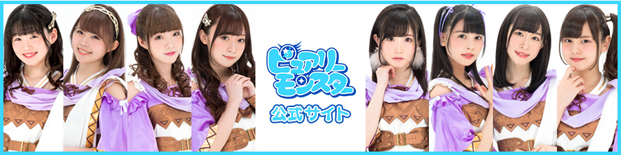 ピュアリーモンスター公式サイト