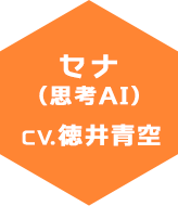 セナ（思考AI）　CV:徳井青空