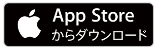 アップルストアからダウンロード