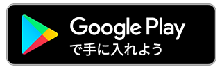 グーグルプレイで手に入れよう