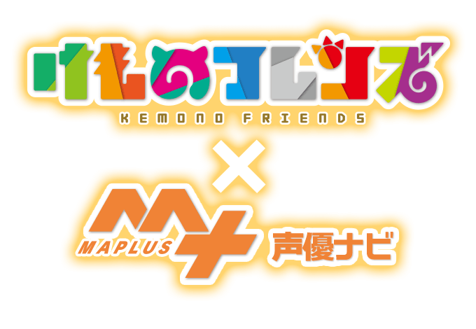 MAPLUS+ けものフレンズ きせかえ特設サイト